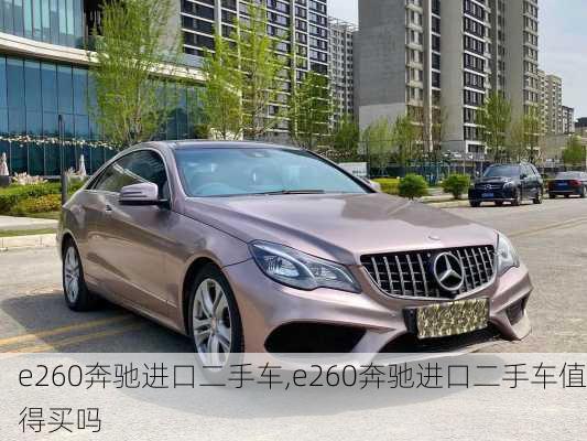 e260奔驰进口二手车,e260奔驰进口二手车值得买吗