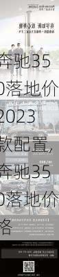 奔驰350落地价2023款配置,奔驰350落地价格