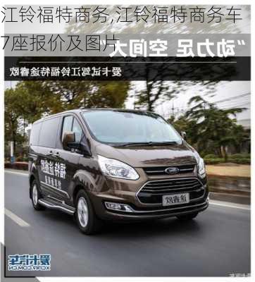 江铃福特商务,江铃福特商务车7座报价及图片