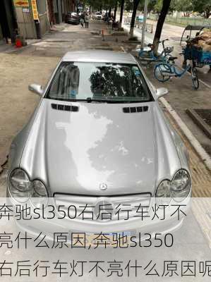 奔驰sl350右后行车灯不亮什么原因,奔驰sl350右后行车灯不亮什么原因呢