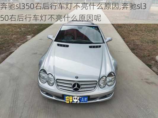 奔驰sl350右后行车灯不亮什么原因,奔驰sl350右后行车灯不亮什么原因呢