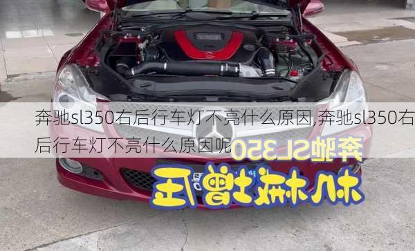 奔驰sl350右后行车灯不亮什么原因,奔驰sl350右后行车灯不亮什么原因呢