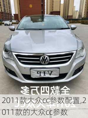 2011款大众cc参数配置,2011款的大众cc参数