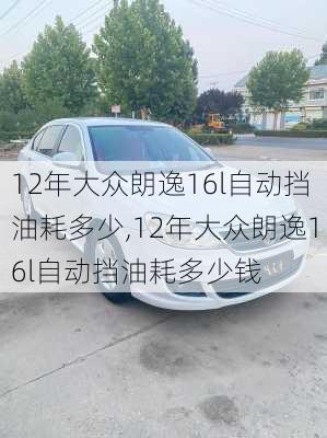 12年大众朗逸16l自动挡油耗多少,12年大众朗逸16l自动挡油耗多少钱