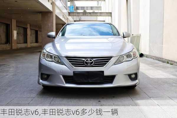 丰田锐志v6,丰田锐志v6多少钱一辆