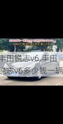 丰田锐志v6,丰田锐志v6多少钱一辆