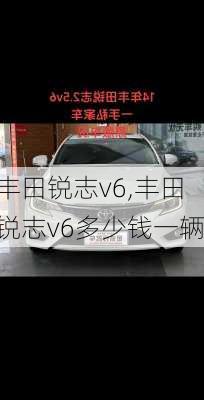 丰田锐志v6,丰田锐志v6多少钱一辆