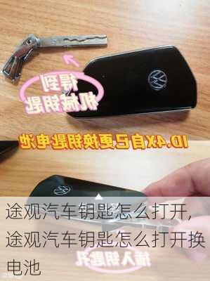 途观汽车钥匙怎么打开,途观汽车钥匙怎么打开换电池