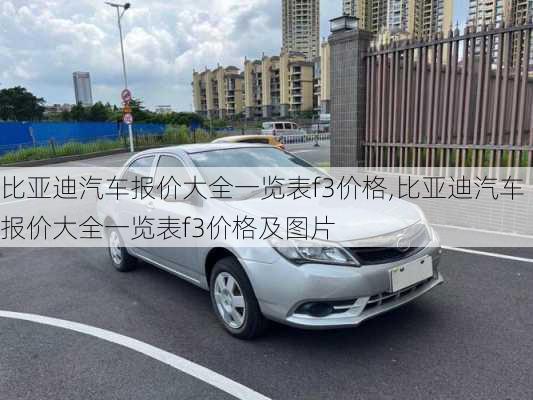 比亚迪汽车报价大全一览表f3价格,比亚迪汽车报价大全一览表f3价格及图片