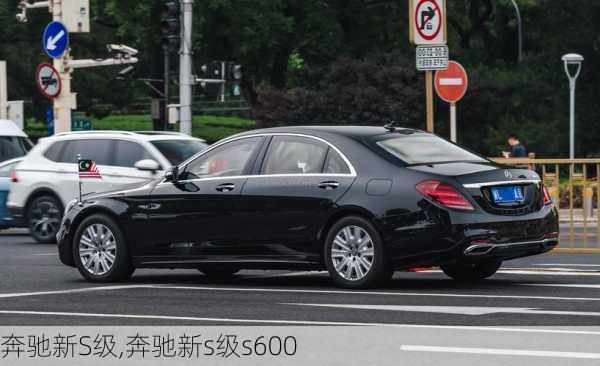 奔驰新S级,奔驰新s级s600