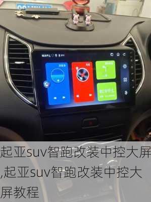 起亚suv智跑改装中控大屏,起亚suv智跑改装中控大屏教程