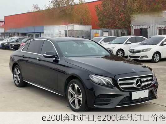 e200l奔驰进口,e200l奔驰进口价格