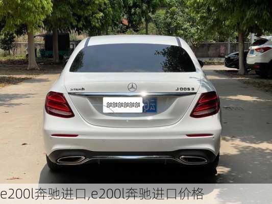 e200l奔驰进口,e200l奔驰进口价格