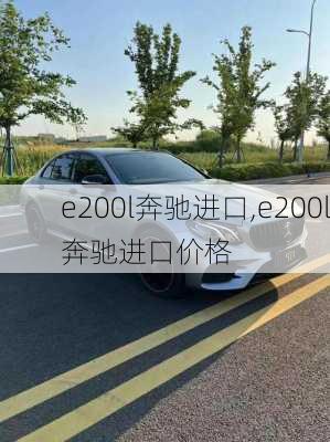 e200l奔驰进口,e200l奔驰进口价格