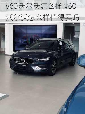 v60沃尔沃怎么样,v60沃尔沃怎么样值得买吗