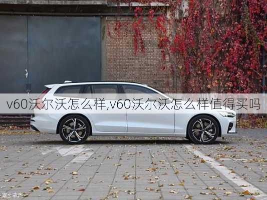 v60沃尔沃怎么样,v60沃尔沃怎么样值得买吗