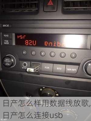 日产怎么样用数据线放歌,日产怎么连接usb