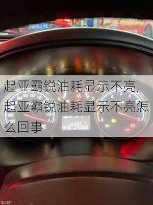 起亚霸锐油耗显示不亮,起亚霸锐油耗显示不亮怎么回事