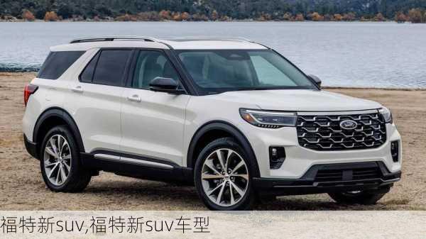 福特新suv,福特新suv车型