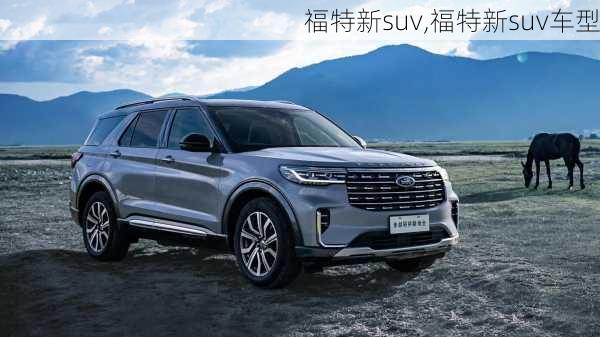 福特新suv,福特新suv车型