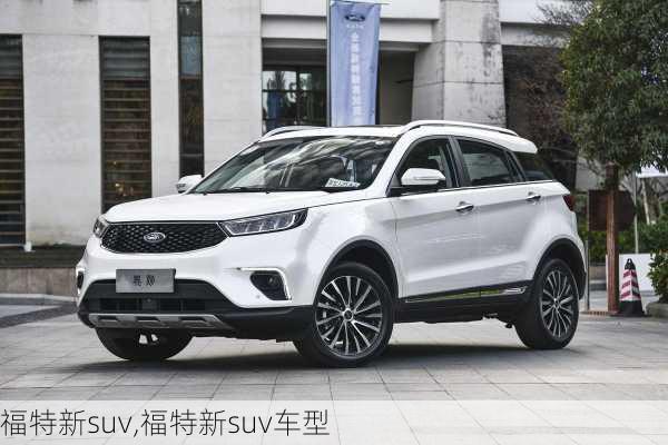 福特新suv,福特新suv车型