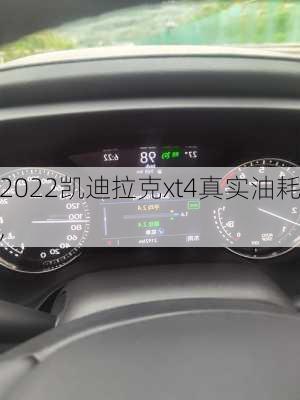 2022凯迪拉克xt4真实油耗,