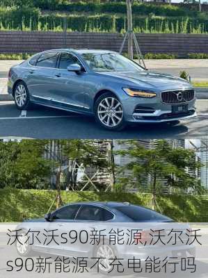 沃尔沃s90新能源,沃尔沃s90新能源不充电能行吗