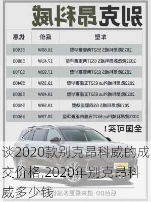 谈2020款别克昂科威的成交价格,2020年别克昂科威多少钱