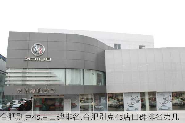 合肥别克4s店口碑排名,合肥别克4s店口碑排名第几