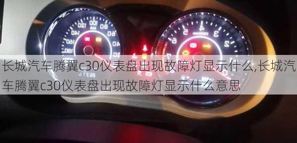 长城汽车腾翼c30仪表盘出现故障灯显示什么,长城汽车腾翼c30仪表盘出现故障灯显示什么意思