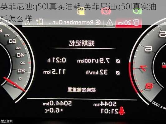 英菲尼迪q50l真实油耗,英菲尼迪q50l真实油耗怎么样