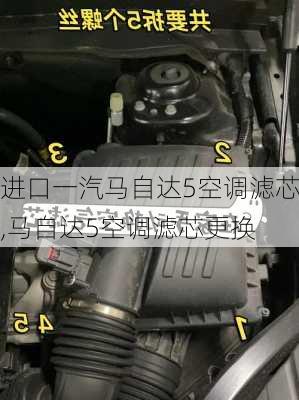 进口一汽马自达5空调滤芯,马自达5空调滤芯更换