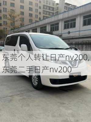 东莞个人转让日产nv200,东莞二手日产nv200