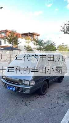 九十年代的丰田,九十年代的丰田小霸王