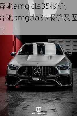 奔驰amg cla35报价,奔驰amgcla35报价及图片