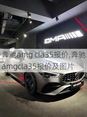 奔驰amg cla35报价,奔驰amgcla35报价及图片