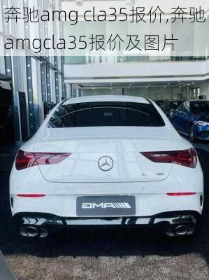 奔驰amg cla35报价,奔驰amgcla35报价及图片