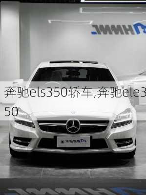 奔驰els350轿车,奔驰ele350