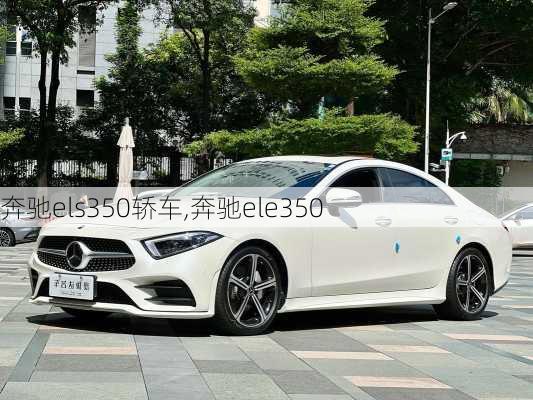 奔驰els350轿车,奔驰ele350