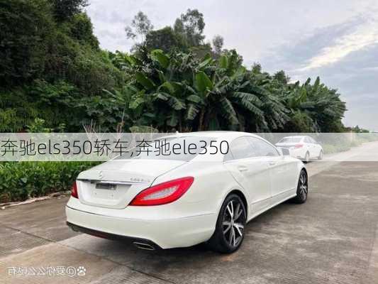 奔驰els350轿车,奔驰ele350