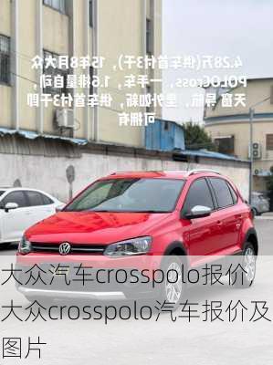 大众汽车crosspolo报价,大众crosspolo汽车报价及图片