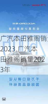 广汽本田雅阁销量2023,广汽本田雅阁销量2023年