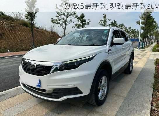 观致5最新款,观致最新款suv