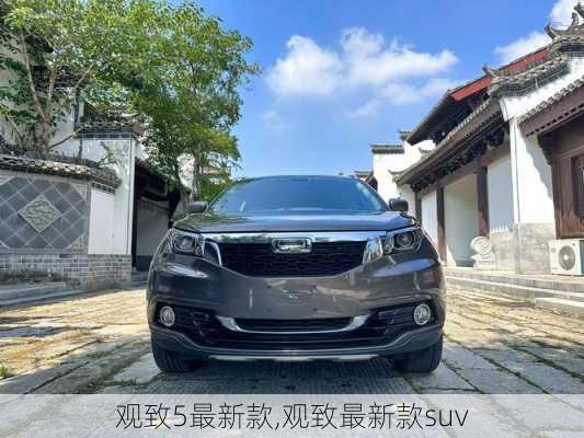 观致5最新款,观致最新款suv