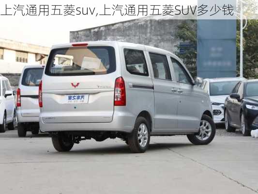 上汽通用五菱suv,上汽通用五菱SUV多少钱