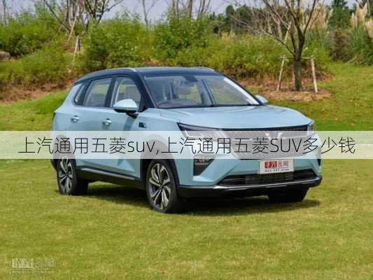 上汽通用五菱suv,上汽通用五菱SUV多少钱