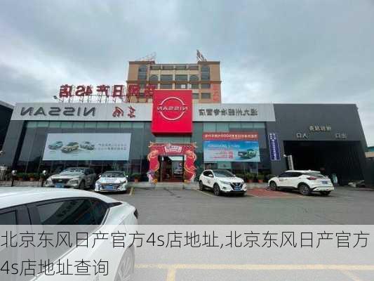 北京东风日产官方4s店地址,北京东风日产官方4s店地址查询