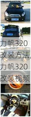 力帆320改装方法,力帆320改装视频