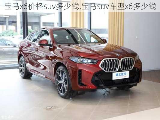 宝马x6价格suv多少钱,宝马suv车型x6多少钱