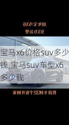 宝马x6价格suv多少钱,宝马suv车型x6多少钱